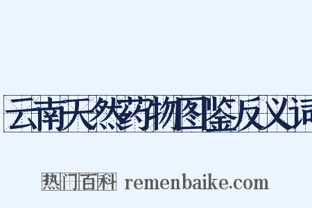 云南天然药物图鉴反义词是什么意思的图片